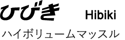 ひびき ハイボリュームマッスル