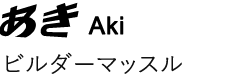 あき ビルダーマッスル